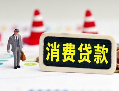 赤峰敖汉旗哪些属于个人消费贷款？