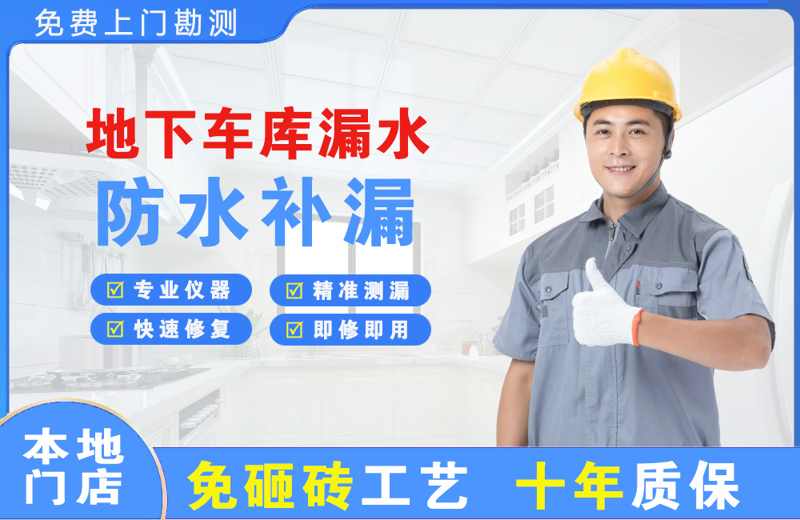 敖汉旗地下车库漏水维修